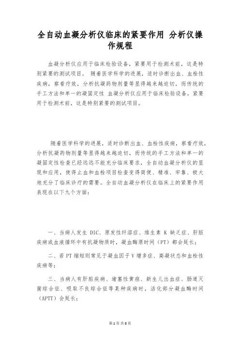 全自动血凝分析仪临床的紧要作用 分析仪操作规程