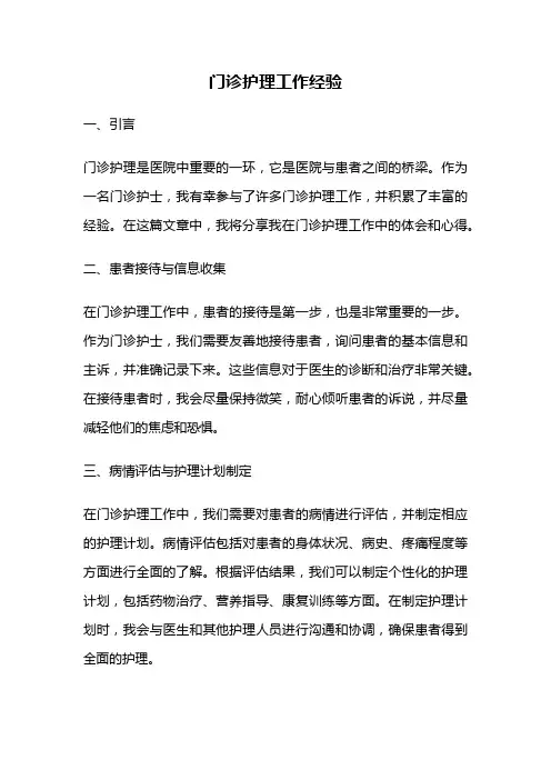 门诊护理工作经验