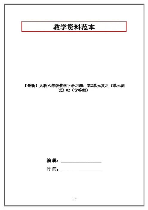 【最新】人教六年级数学下册习题：第2单元复习《单元测试》02(含答案)