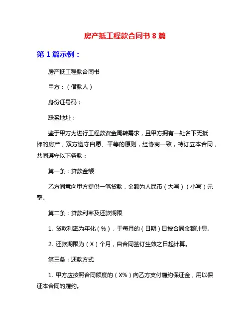 房产抵工程款合同书8篇