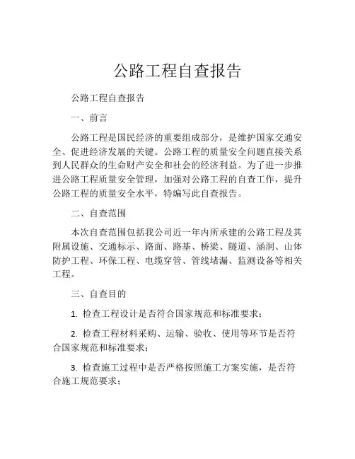 公路工程自查报告