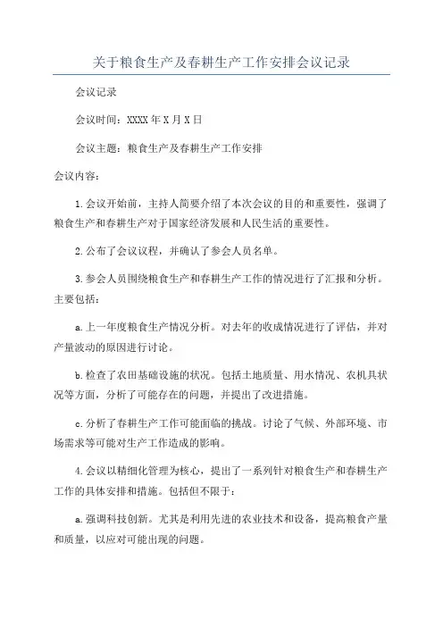 关于粮食生产及春耕生产工作安排会议记录