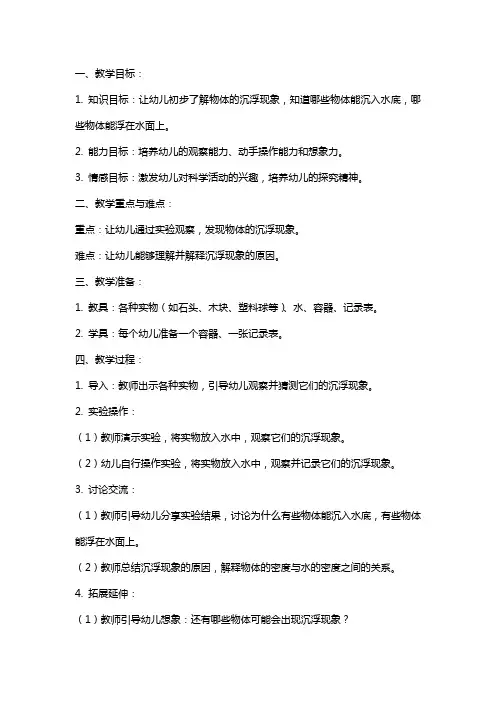 中班科学活动《沉和浮》教案