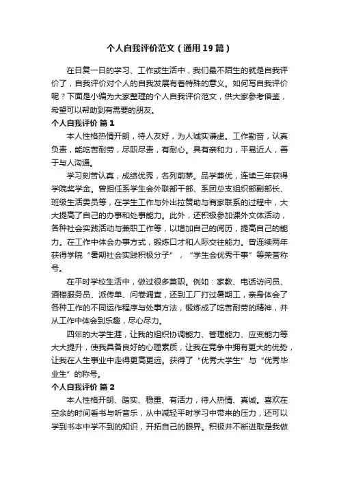 个人自我评价范文（通用19篇）