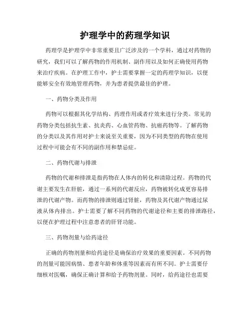 护理学中的药理学知识