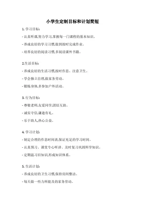 小学生定制目标和计划简短