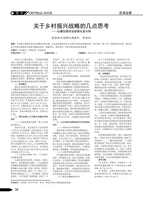 关于乡村振兴战略的几点思考——以撒拉族自治县循化县为例