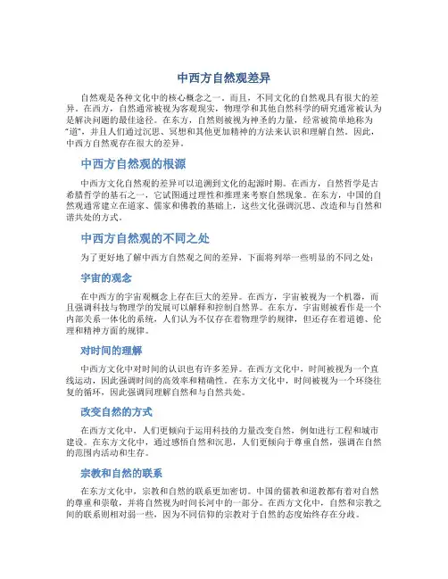 中西方自然观差异