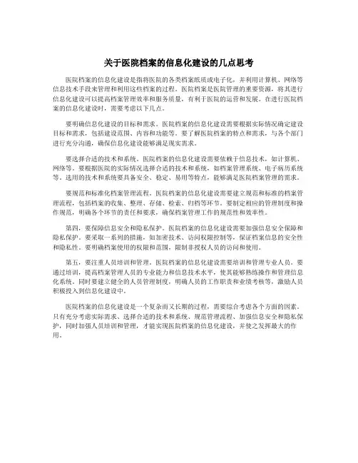 关于医院档案的信息化建设的几点思考