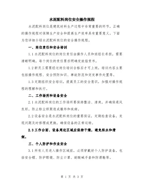 水泥配料岗位安全操作规程