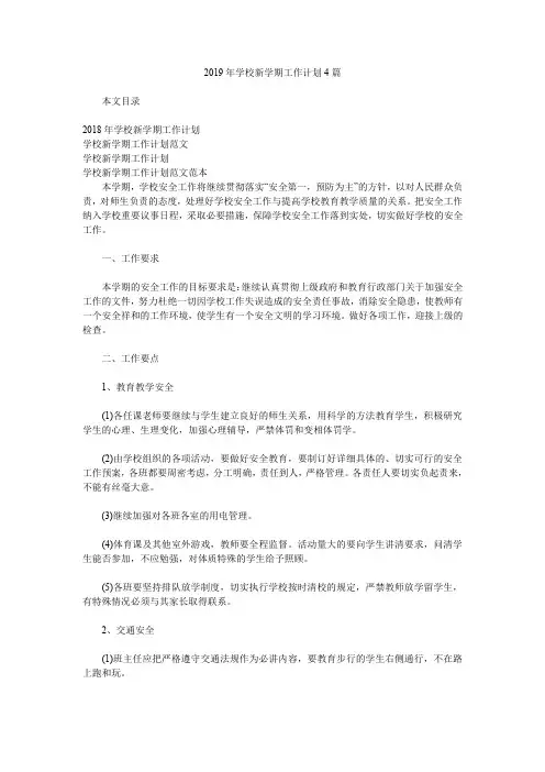2019年学校新学期工作计划4篇.doc