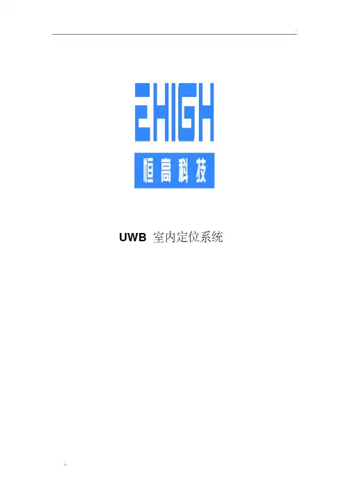 UWB室内定位系统整体解决方案介绍