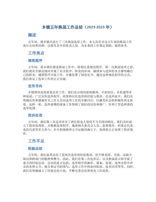 乡镇五年换届工作总结(2023-2023年)