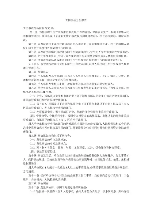 工伤事故分析报告