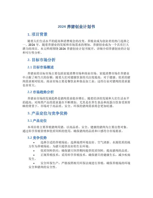 2024养猪创业计划书