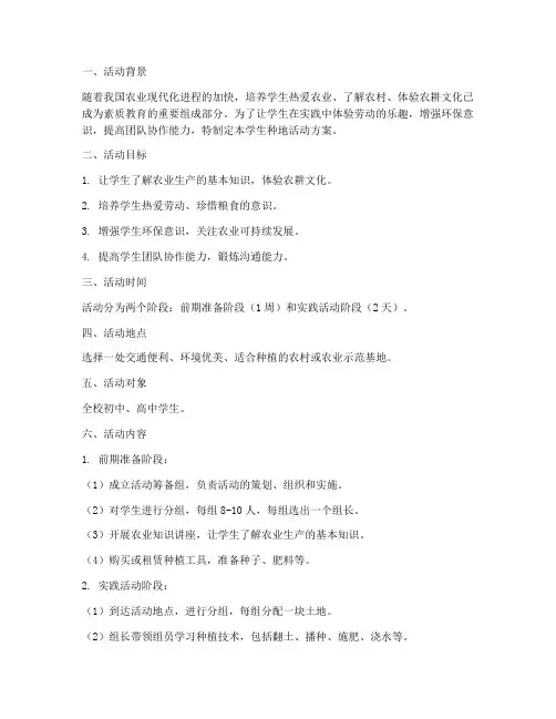 学生种地活动方案策划模板