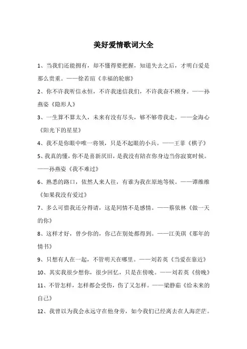 美好爱情歌词大全