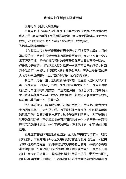优秀电影飞越疯人院观后感