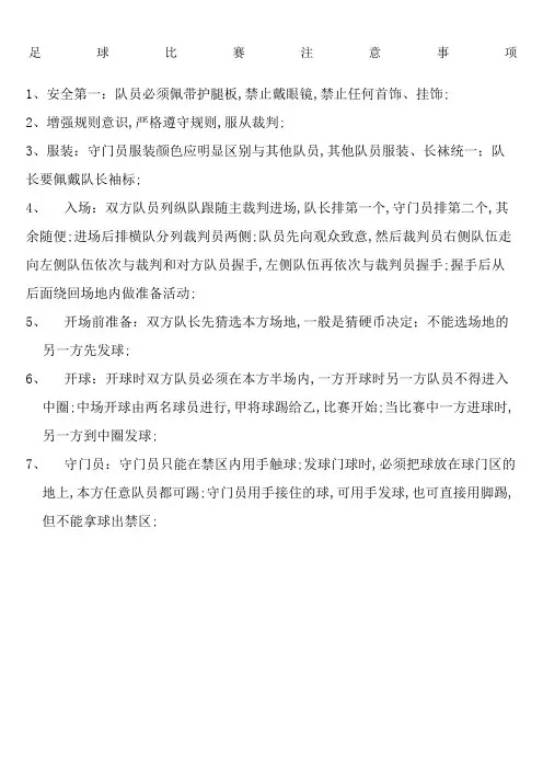足球比赛注意事项规则