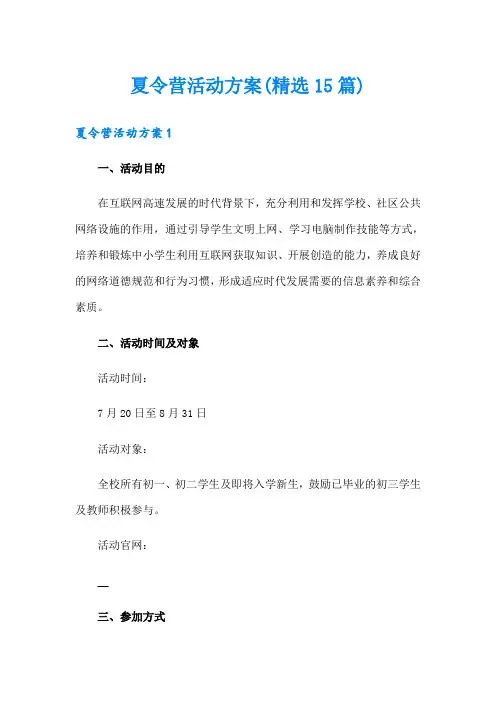 夏令营活动方案(精选15篇)