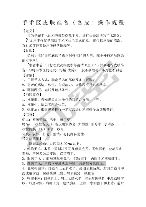 备皮操作规程
