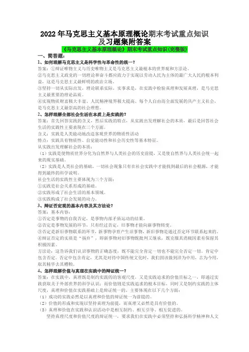 2022年马克思主义基本原理概论期末考试重点知识及习题集附答案【备考资料〗