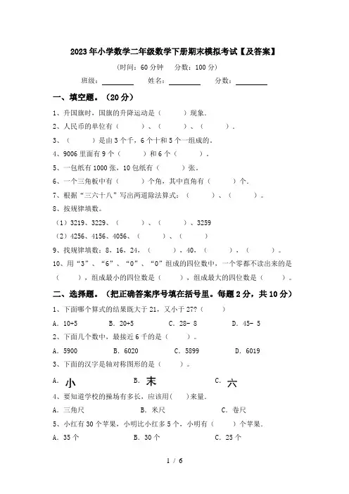 2023年小学数学二年级数学下册期末模拟考试【及答案】