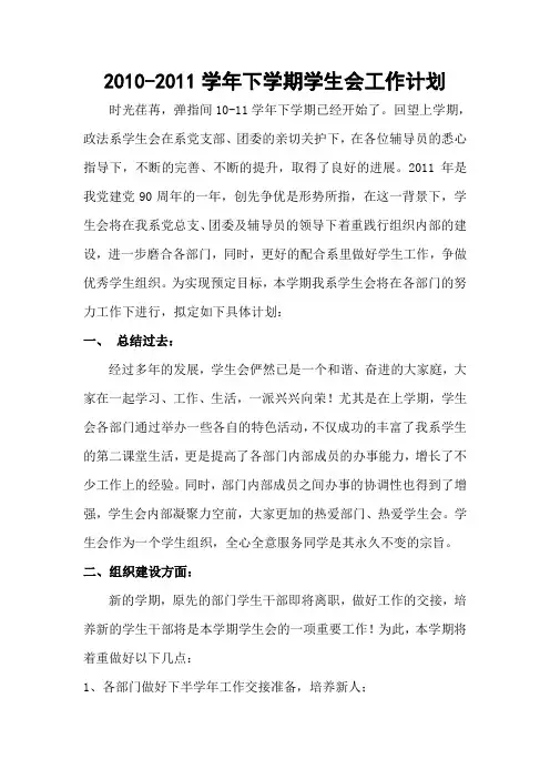 2010-2011学年下学期学生会工作计划
