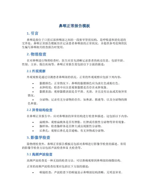 鼻咽正常报告模板