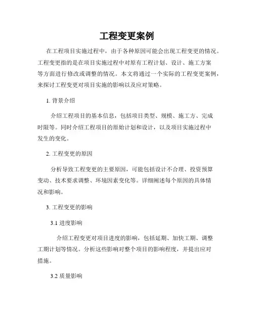 工程变更案例