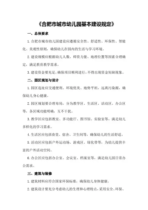 《合肥市城市幼儿园基本建设规定》