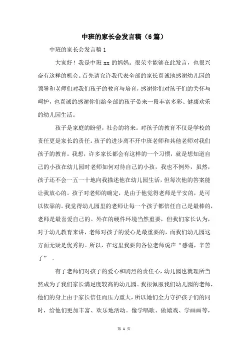中班的家长会发言稿(6篇)