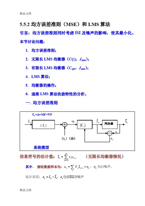 (整理)第5章552均方误差准则MSE和LMS算法