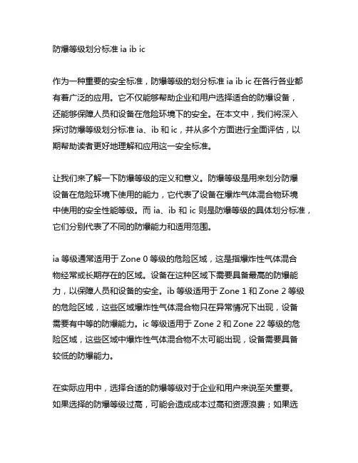 防爆等级划分标准ia ib ic