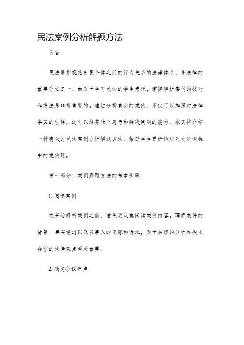 民法案例分析解题方法
