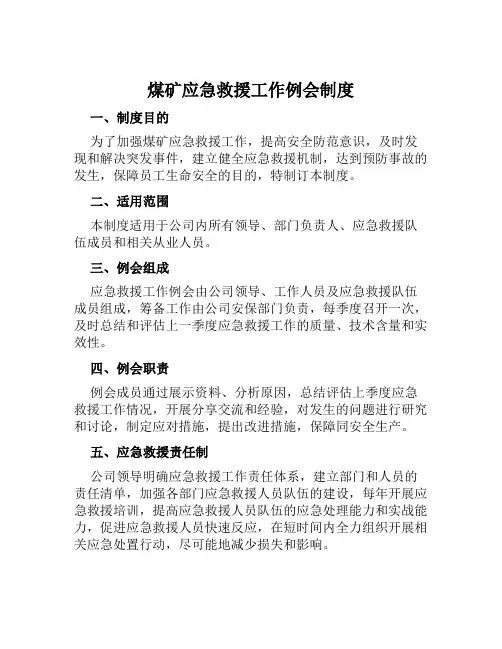 煤矿应急救援工作例会制度