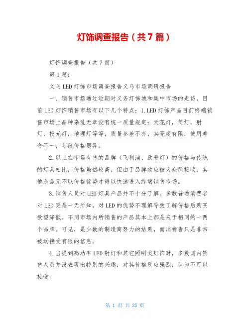 灯饰调查报告(共7篇)