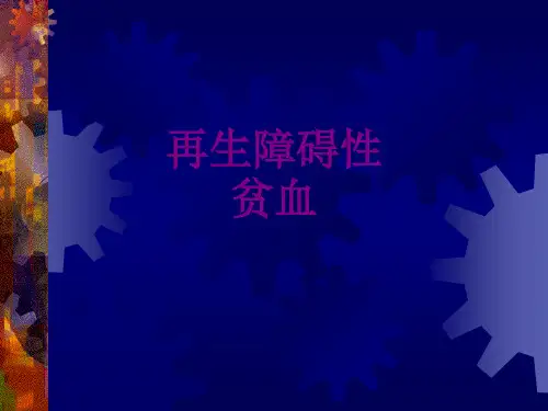 再生障碍性贫血 优质PPT课件