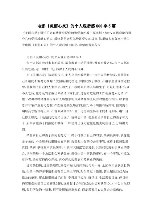 电影《美丽心灵》的个人观后感800字5篇