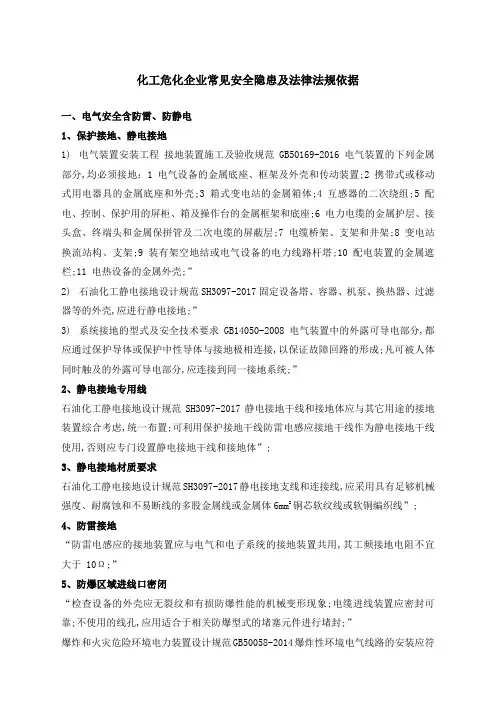 化工危化企业常见安全隐患及法律法规依据最新