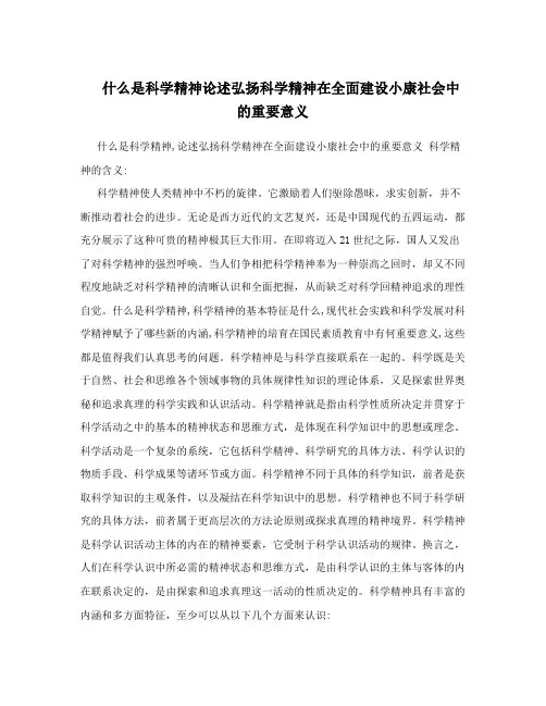 什么是科学精神论述弘扬科学精神在全面建设小康社会中的重要意义
