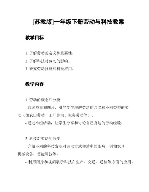 [苏教版]一年级下册劳动与科技教案