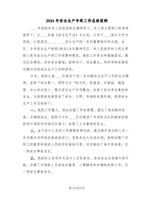 2024年安全生产年终工作总结范例(6篇)
