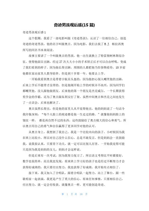 奇迹男孩观后感(15篇)