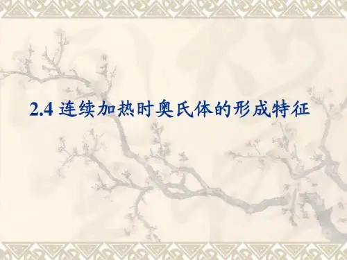 2第二章 奥氏体及其形成2