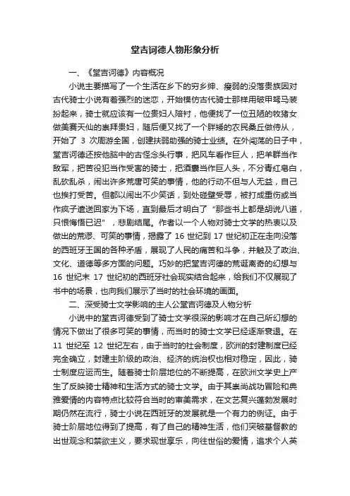 堂吉诃德人物形象分析