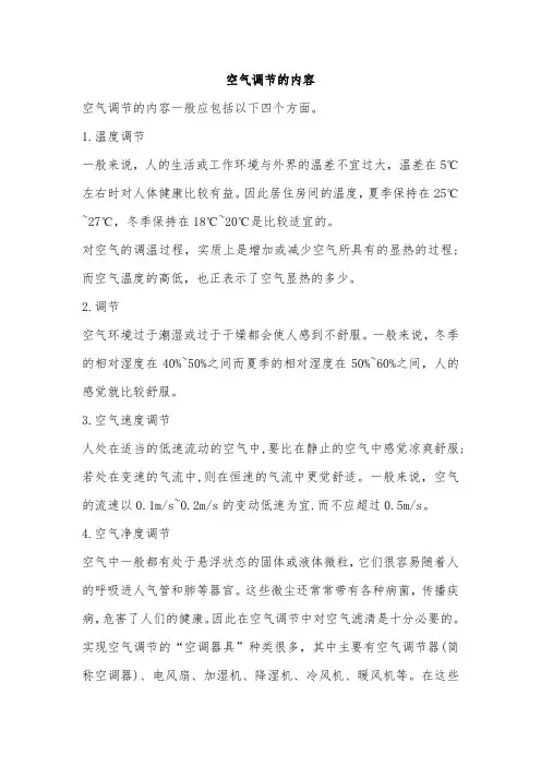 空气调节的内容