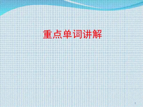 U2L1重点单词讲解(课堂PPT)