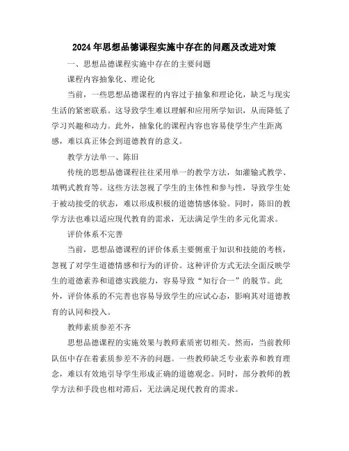 2024年思想品德课程实施中存在的问题及改进对策