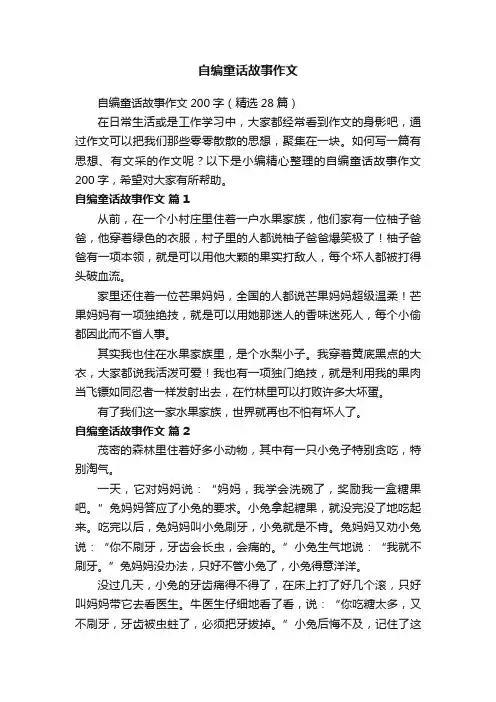 自编童话故事作文200字（精选28篇）